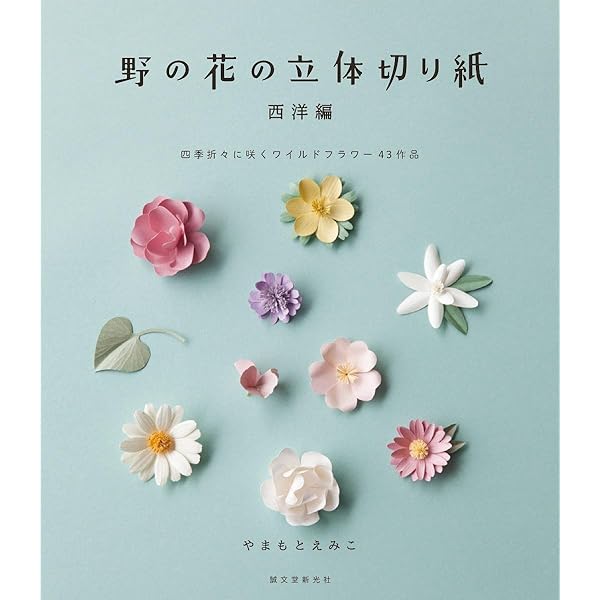 野の花の立体切り紙 西洋編: 四季折々に咲くワイルドフラワー43作品